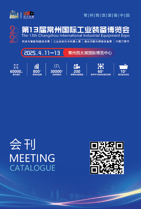 20250411-13第13届常州国际工业装备博览会（机床自动化机器人激光焊接刀具）会刊