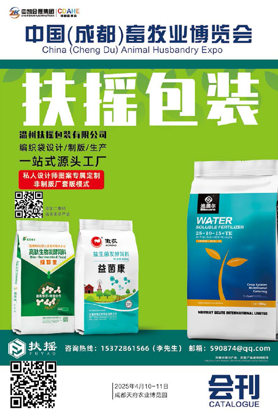 20250410-11成中国（都）畜牧业博览会会刊