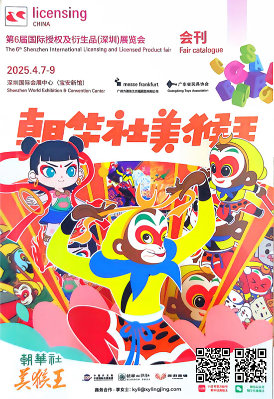 20250407-09第6届国际授权及衍生品(深圳)展览会会刊