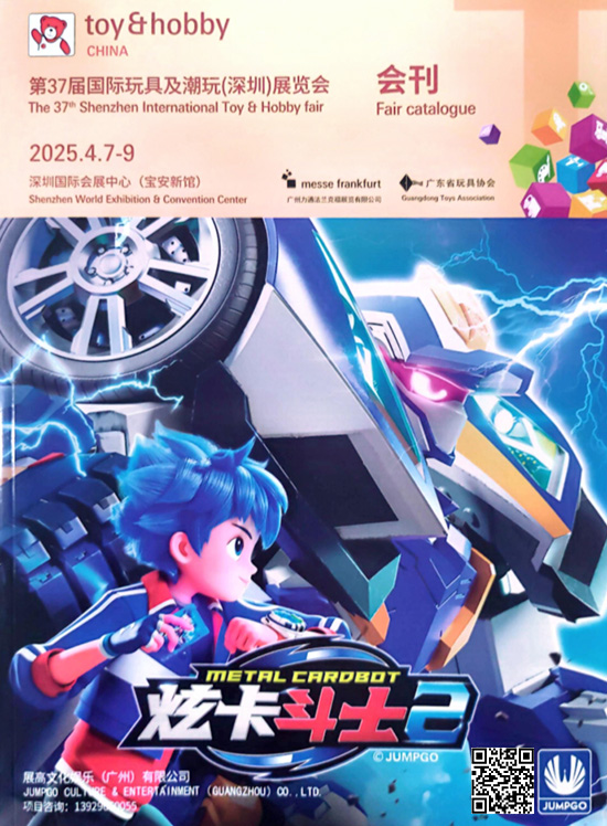 20250407-09第37届国际玩具及潮玩(深圳)展览会会刊