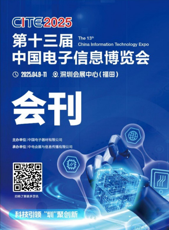 20250409-11CITE2025第十三届中国电子信息博览会会刊
