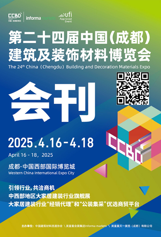 20250416-18第二十四届中国(成都)建筑及装饰材料博览会会刊