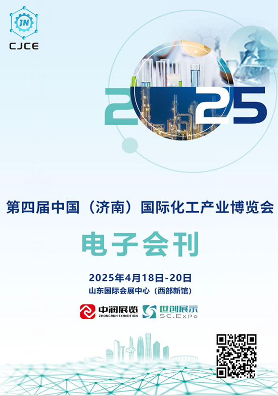 20250418-20第四届中国(济南)国际化工产业博览会会刊