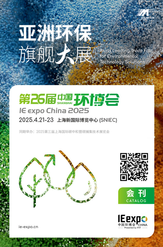 20250421-23上海第26届中国环博会会刊
