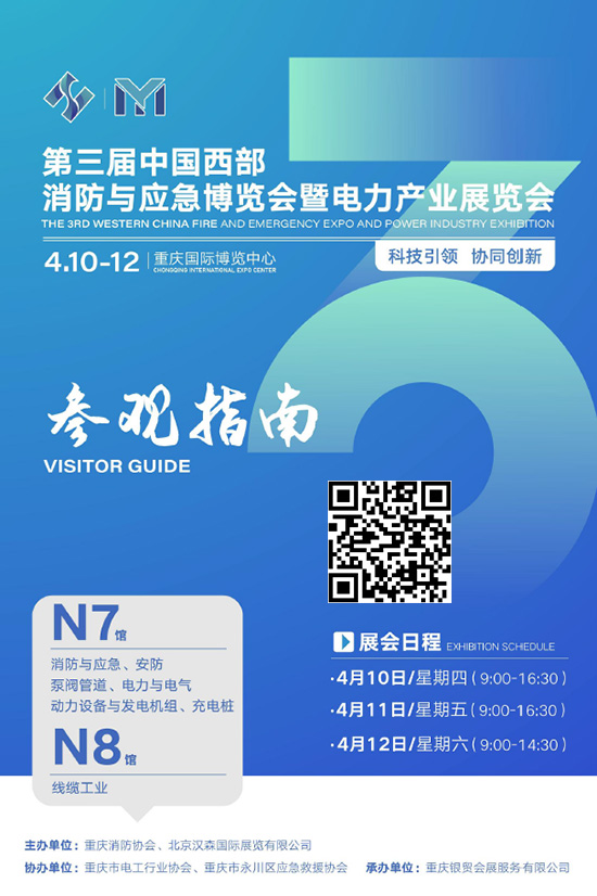 20250410-12第三届中国西部消防与应急博览会暨电力产业展览会参观指南