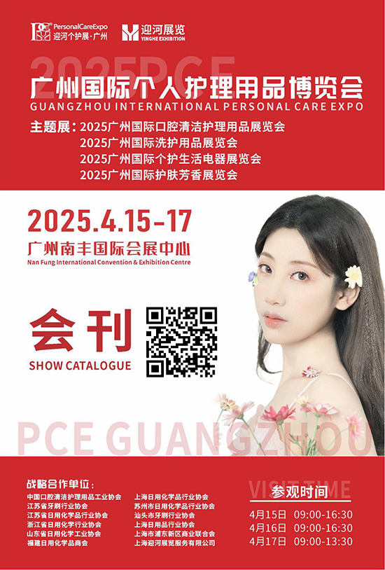 20250415-17广州国际个人护理用品博览会2025广州国际口腔清洁护理用品展览会2025广州国际洗护用品展览会2025广州国际个护生活电器展览会2025广州国际护肤芳香展览会会刊