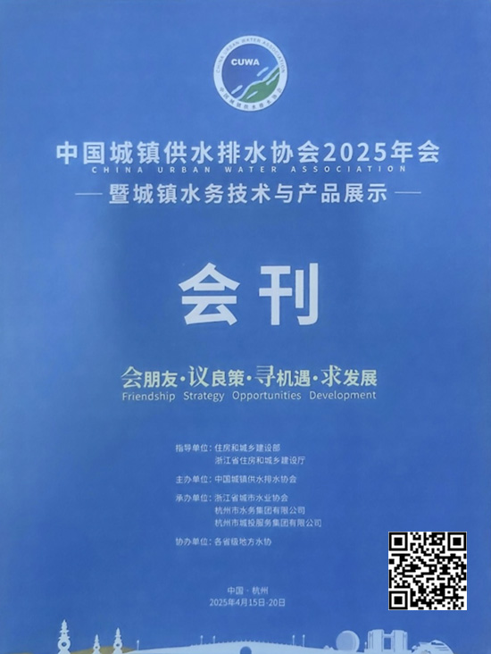 20250415-20杭州中国城镇供水排水协会2025年会暨城镇水务技术与产品展示会刊