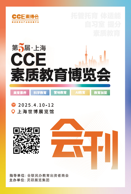 20250410-12上海CCE素质教育博览会会刊