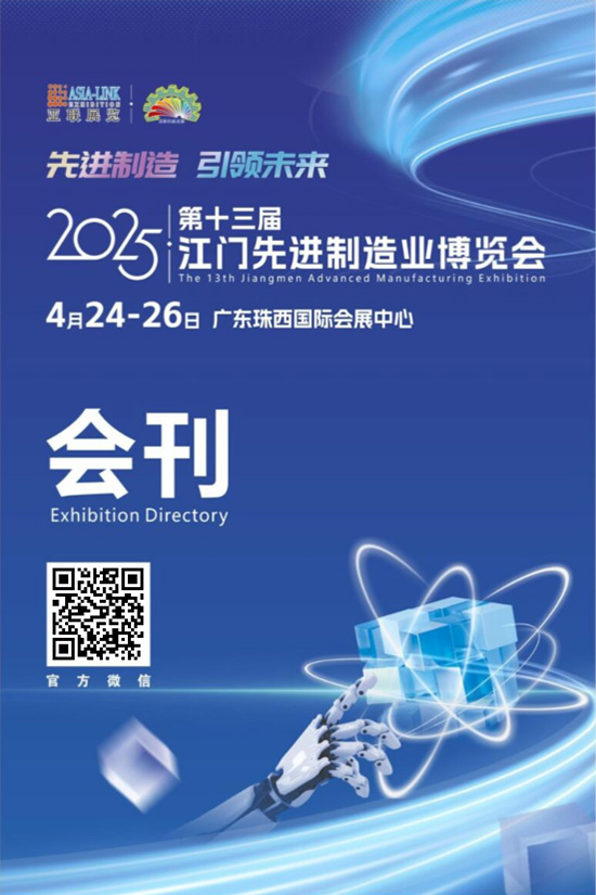 20250424-26第十三届江门先进制造业博览会会刊