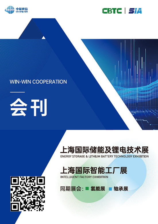 20240724-26上海国际储能及铝电技术展上海国际智能工厂展氢轴承会刊