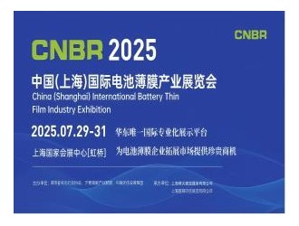 CNBR2025中国(上海)国际电池薄膜产业展览会