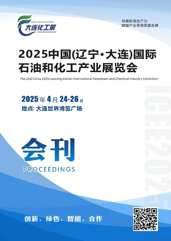 20250424-26（辽宁·大连）国际石油和化工产业展览会会刊
