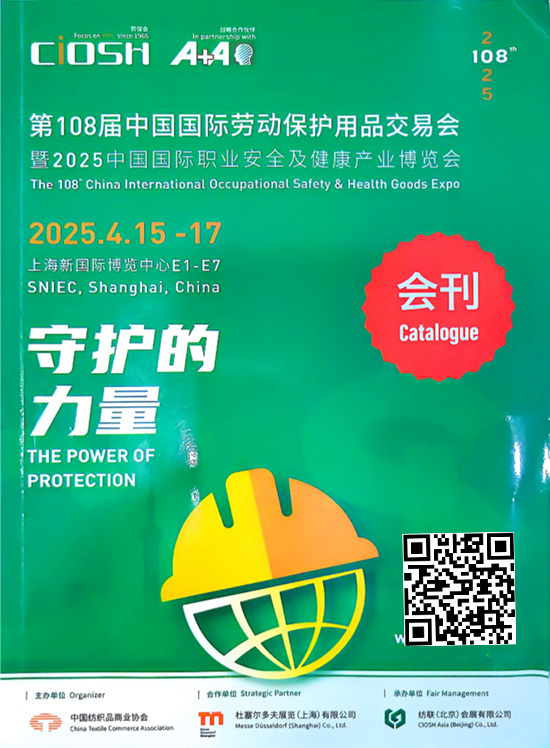 20250415-17第108届中国国际劳动保护用品交易会暨2025中国国际职业安全及健康产业博览会会刊