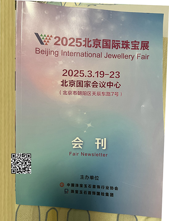 20250319-23北京国际珠宝展会刊扫描的