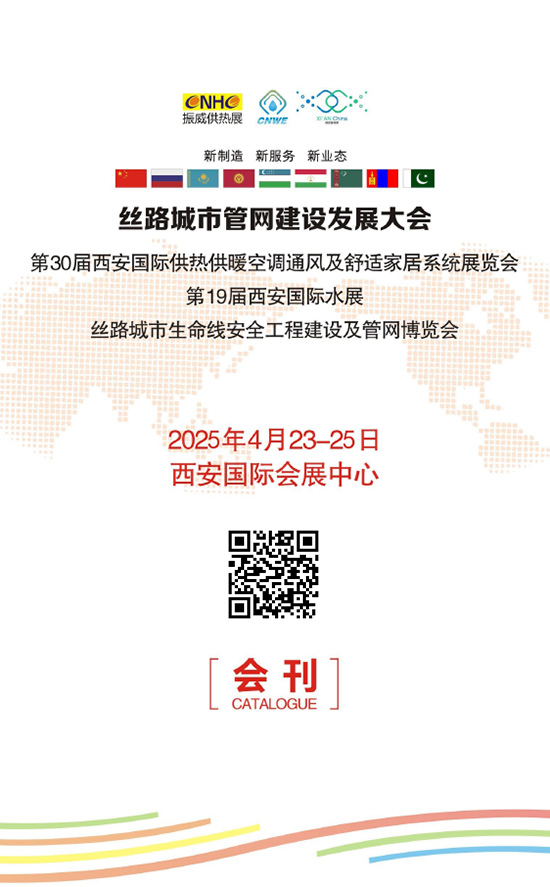 20250423-25丝路城市管网建设发展大会第30届西安国际供热供暖空调通风及舒适家居系统展览会丝路城市管网建设发展大会第19届西安国际水展丝路城市生命线安全工程建设及管网博览会会刊