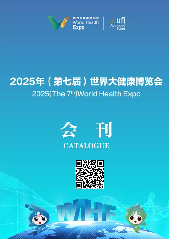 20250405-07武汉2025年（第七）届世界大健康博览会会刊
