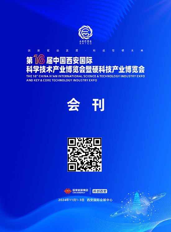 20241101-03第18届中国西安国际科学技术博览会暨硬科技产业博览会会刊