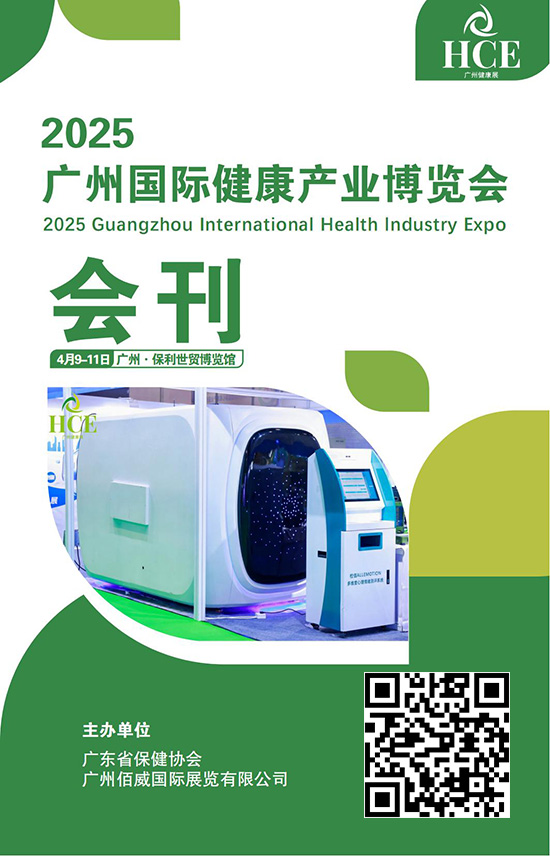 20250409-11广州国际健康产业博览会会刊