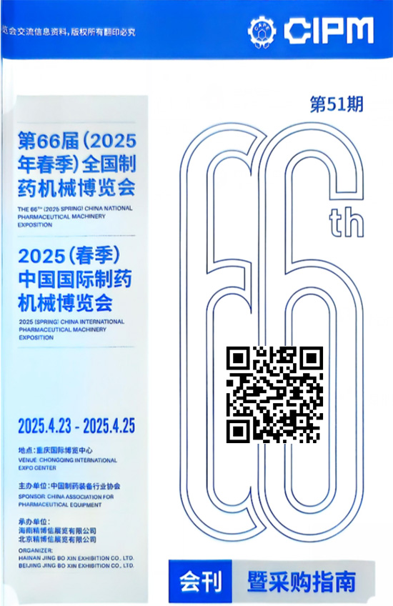 20250423-25第66届（2025春季）全国药机械博览会2025（春季）中国国际制药机械博览会会刊