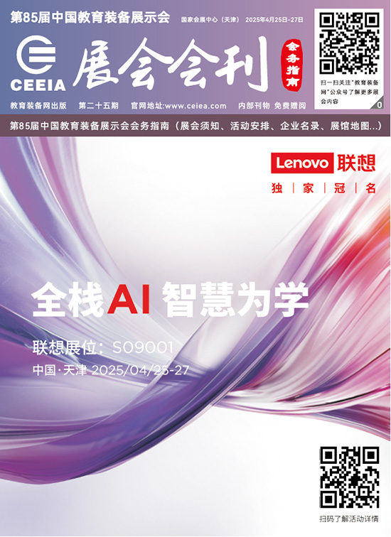 20250425-27第85届中国教育装备展示会会刊