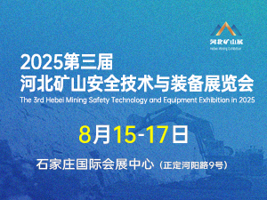 2025第三届河北矿山安全技术与装备展览会邀请函