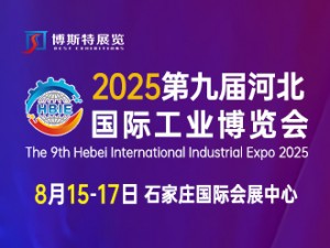 2025第九届河北国际工业博览会