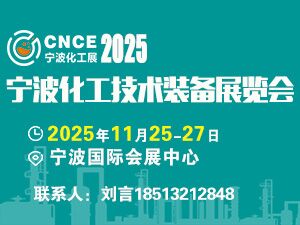 2025宁波国际石油和化工技术装备展览会邀请函