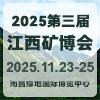 2025江西际绿色矿业博览会