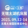 太湖机床及智能工业装备产业2025博览会