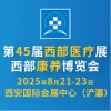2025西部医疗器械展览会
