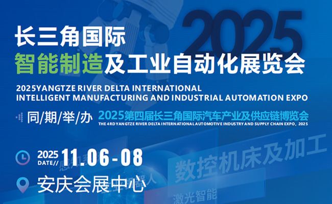 2025第四届长三角国际汽车产业及供应链博览会