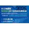 长三角汽车产业及供应链博览会2025