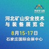 河北矿山安全技术与装备展览会2025