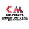 福州合成树脂新材料、塑料新装备展览会-2024