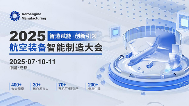 航空装备智能制造大会