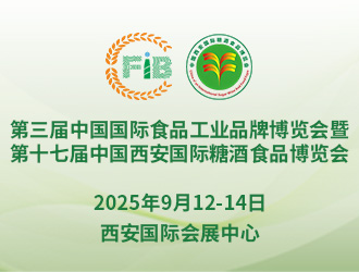2025年中國西安國際糖酒食品博覽會邀請函