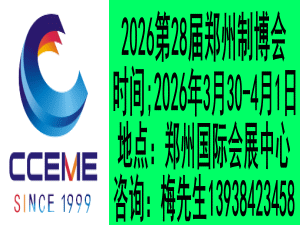 2026中部（郑州）装备制造业博览会 暨第28届好博郑州工业展览会邀请函