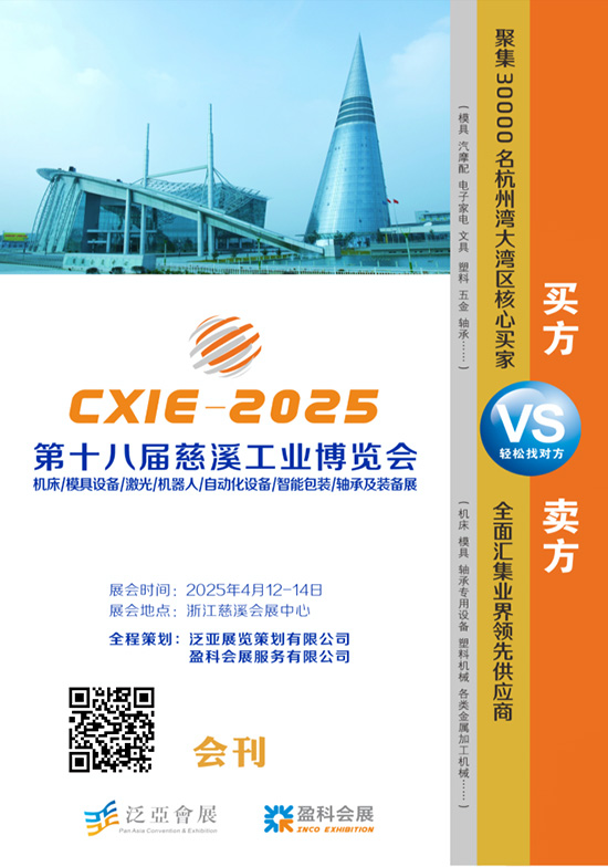 20250412-14第十八届慈溪工业博览会机床模具设备激光机器人自动化设备智能包装轴承及装备展会刊