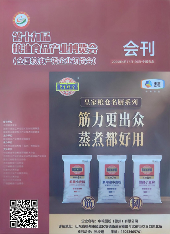 20250417-20第十九届根油食品产业博览会(全国粮油产销企业订货会)会刊