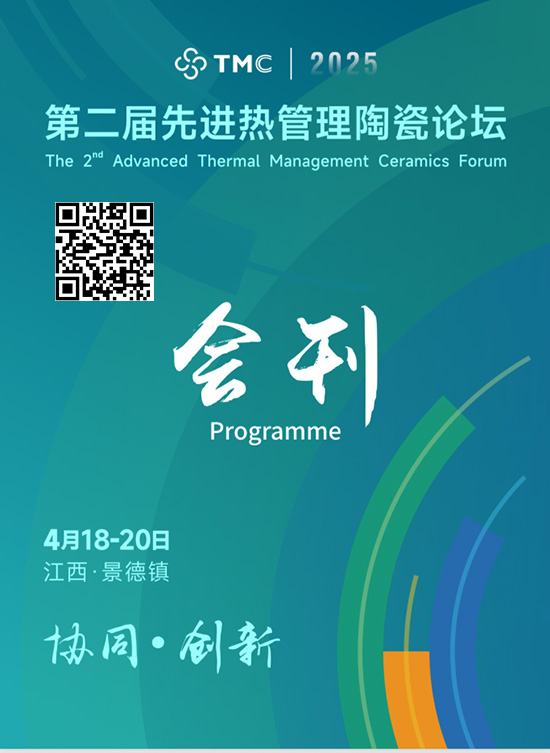20250418-20景德镇第二届先进热管理陶瓷论坛会刊