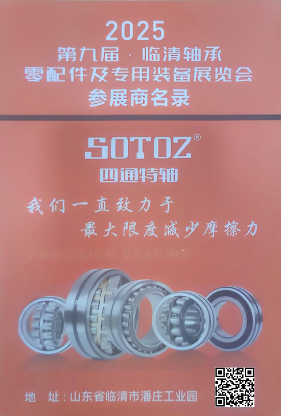 20250425-28第九届临清轴承零配件及专用装备展览会参展商名录