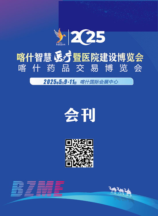 20250509-11喀什智慧医疗暨医院建设博览会喀什药品交易博喀什智慧医疗暨医院建设博览会会刊