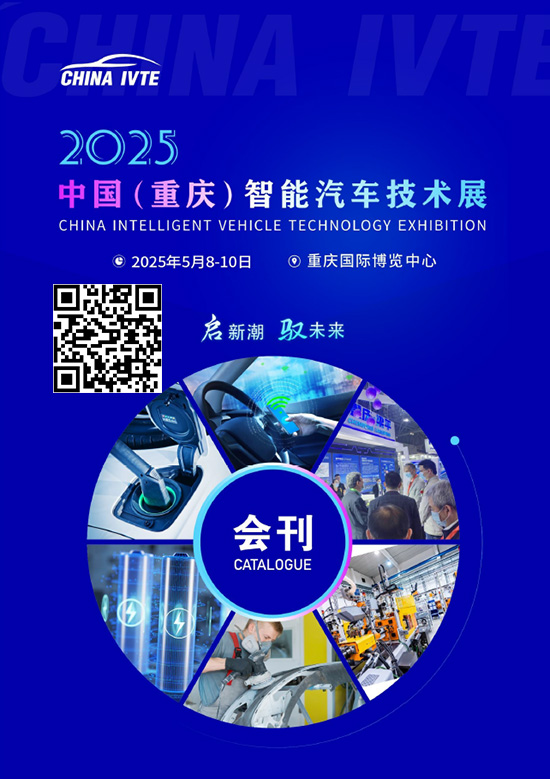 20250508-10中国(重庆)智能汽车技术展会刊