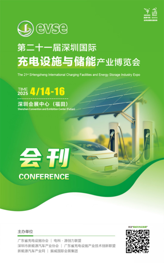 20250414-16第二十一届充电设施与储能产业博览会会刊