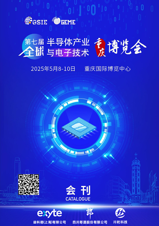 20250508-10第七届全球半导体产业与电子技术(重庆)博览会会刊