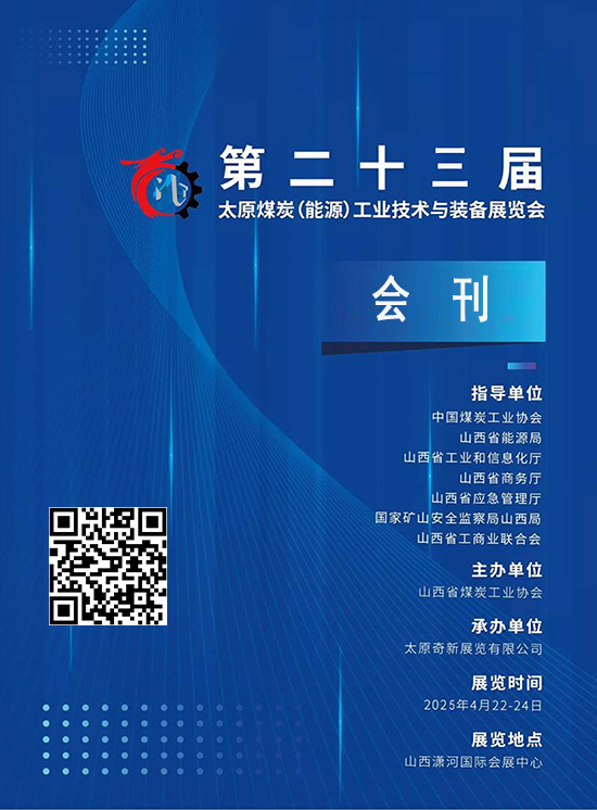 20250422-24第二十三届太原煤炭(能源)工业技术与装备展览会(太原煤博会)会刊