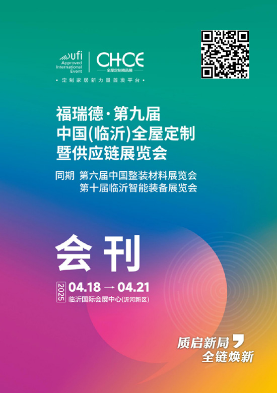 20250418-21福瑞德.第九届中国(临沂)全屋定制暨供应链展览会第六届中国整装材料展览会第十届临沂智能装备展览会会刊