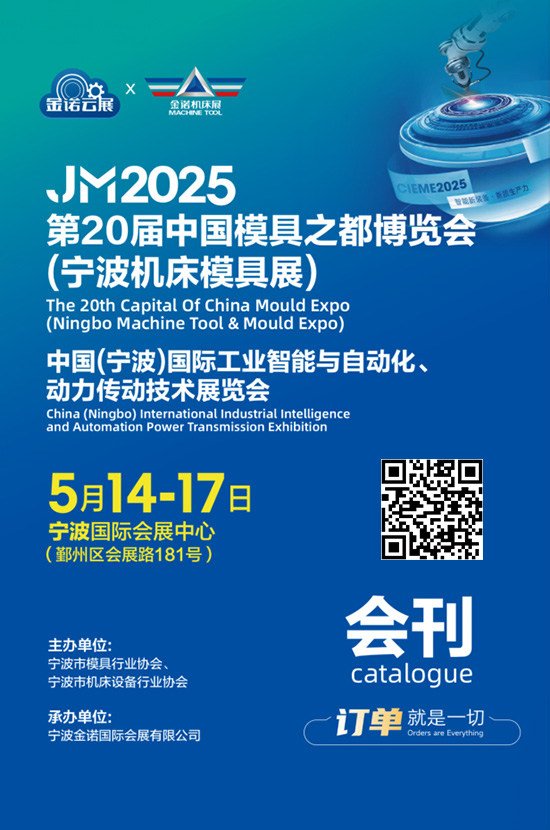 20250514-17JM2025第20届中国模具之都博览会(宁波机床模具展)中国(宁波)国际工业智能与自动化、动力传动技术展览会会刊