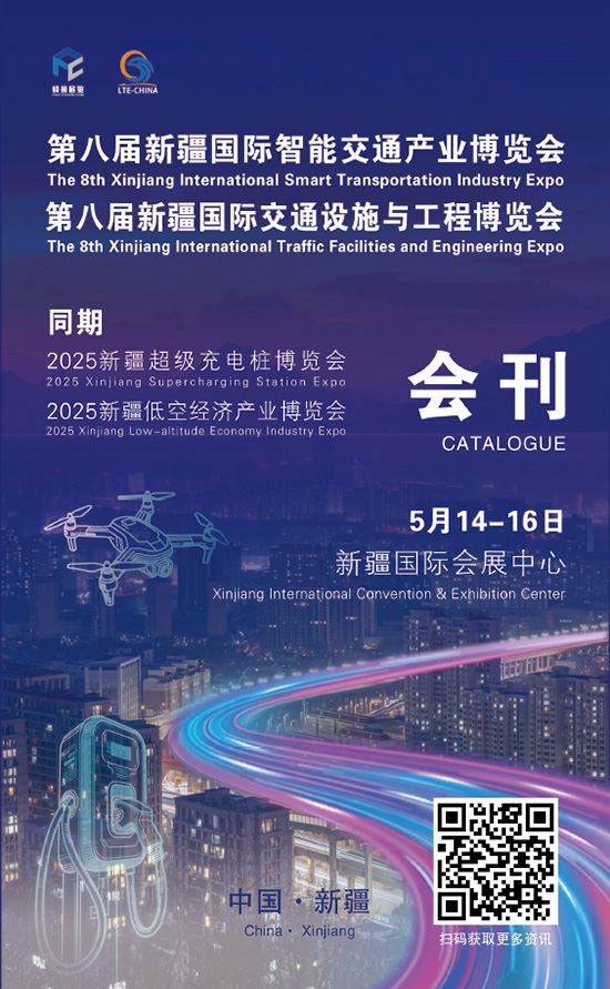 20250514-16第八届新疆国际智能交通产业博览会第八届新疆国际交通设施与工程博览会2025新疆超级充电桩博览会2025新疆低空经济产业博览会会刊