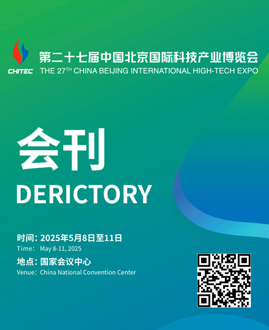 20250508-11第二十七届中国北京国际科技产业博览会会刊